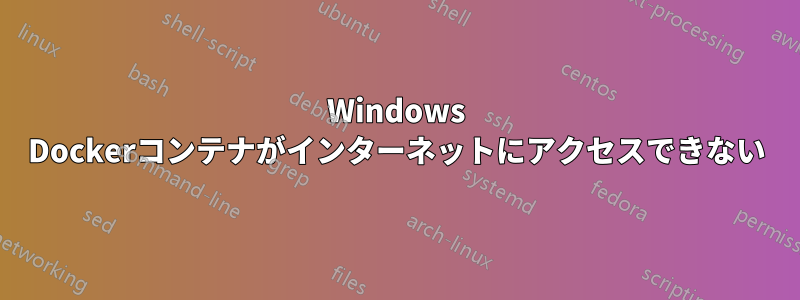 Windows Dockerコンテナがインターネットにアクセスできない