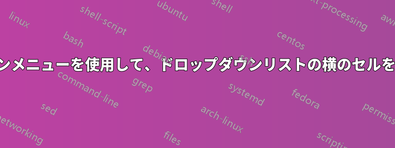 ドロップダウンメニューを使用して、ドロップダウンリストの横のセルを変更します。