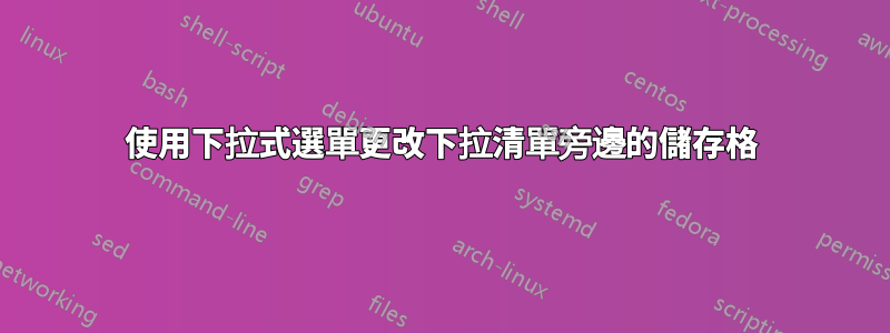 使用下拉式選單更改下拉清單旁邊的儲存格