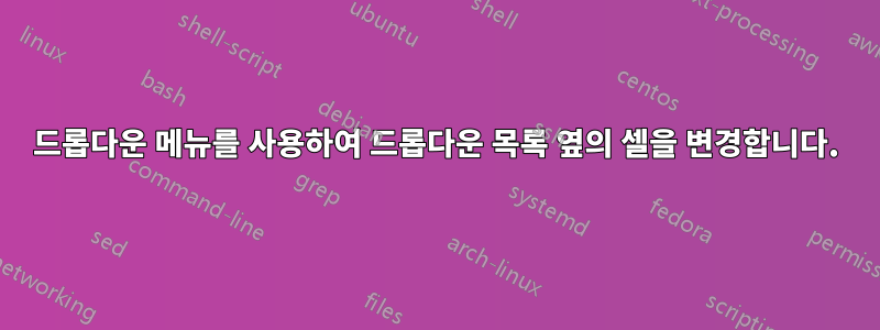 드롭다운 메뉴를 사용하여 드롭다운 목록 옆의 셀을 변경합니다.