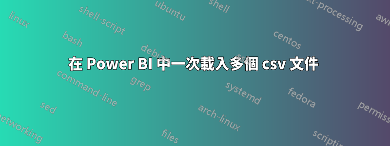 在 Power BI 中一次載入多個 csv 文件