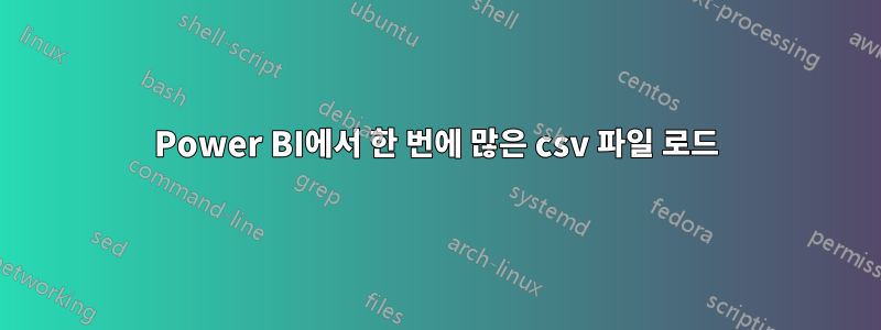 Power BI에서 한 번에 많은 csv 파일 로드