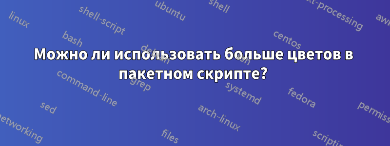 Можно ли использовать больше цветов в пакетном скрипте?