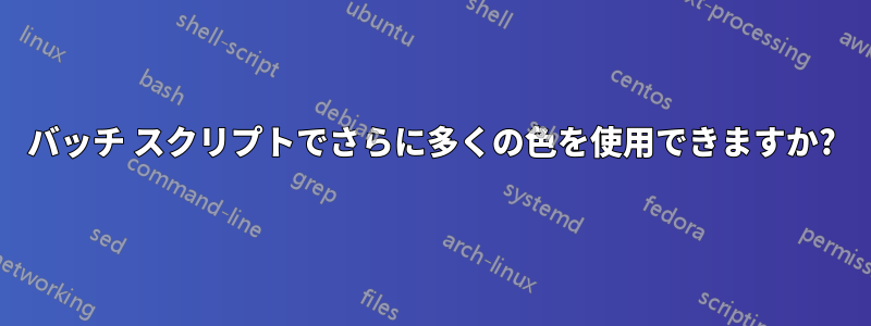 バッチ スクリプトでさらに多くの色を使用できますか?