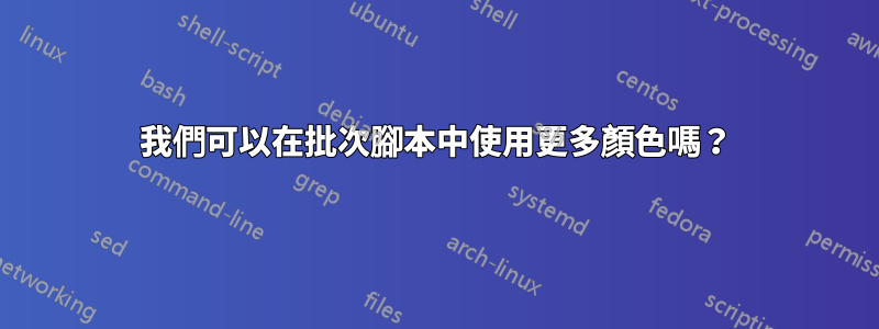 我們可以在批次腳本中使用更多顏色嗎？