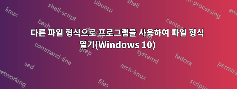 다른 파일 형식으로 프로그램을 사용하여 파일 형식 열기(Windows 10)