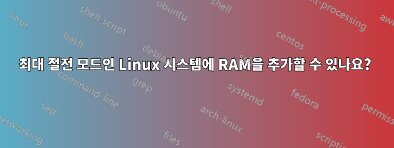 최대 절전 모드인 Linux 시스템에 RAM을 추가할 수 있나요?