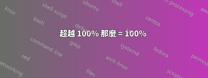 超越 100% 那麼 = 100%