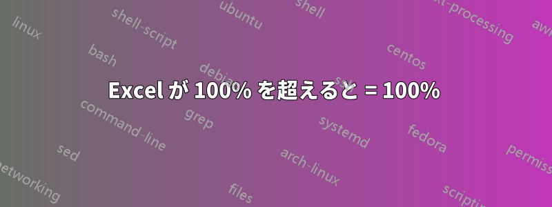 Excel が 100% を超えると = 100%