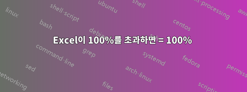 Excel이 100%를 초과하면 = 100%