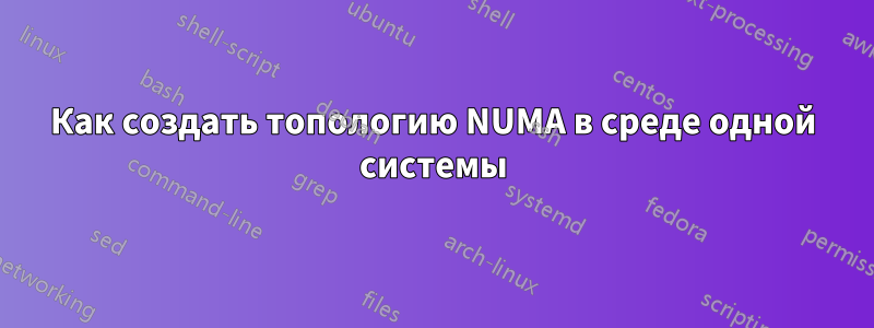 Как создать топологию NUMA в среде одной системы