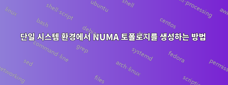 단일 시스템 환경에서 NUMA 토폴로지를 생성하는 방법