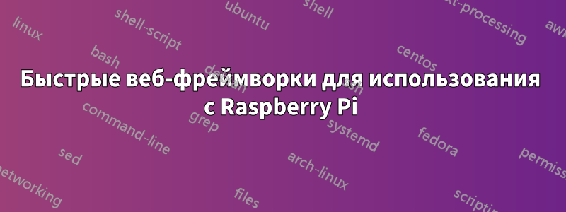 Быстрые веб-фреймворки для использования с Raspberry Pi