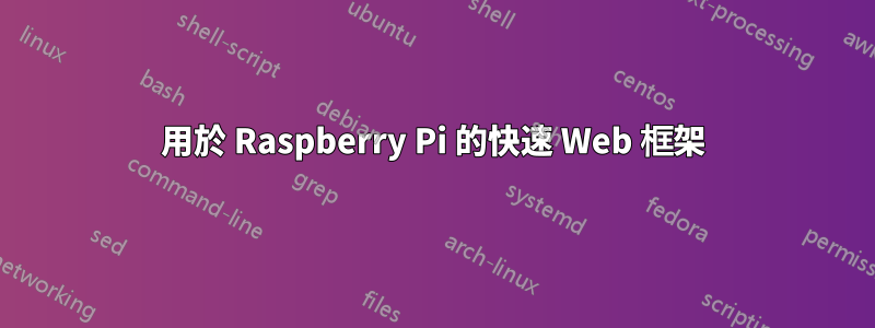 用於 Raspberry Pi 的快速 Web 框架