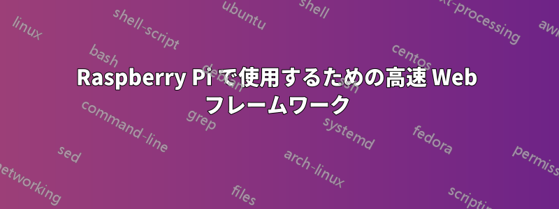 Raspberry Pi で使用するための高速 Web フレームワーク