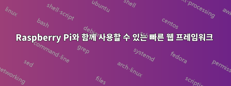 Raspberry Pi와 함께 사용할 수 있는 빠른 웹 프레임워크