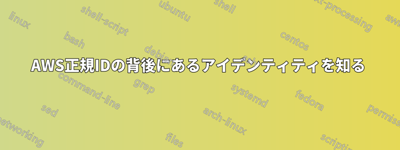 AWS正規IDの背後にあるアイデンティティを知る