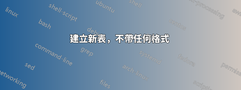 建立新表，不帶任何格式