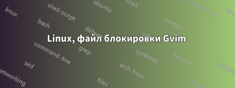 Linux, файл блокировки Gvim