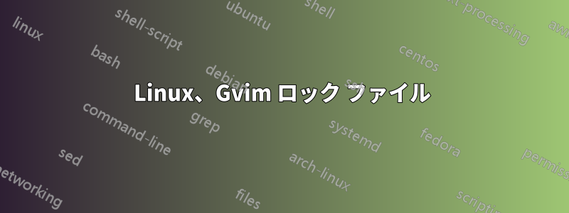 Linux、Gvim ロック ファイル