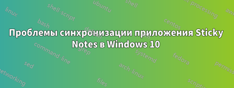 Проблемы синхронизации приложения Sticky Notes в Windows 10