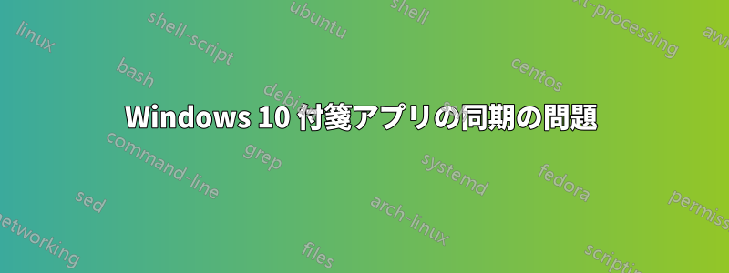 Windows 10 付箋アプリの同期の問題