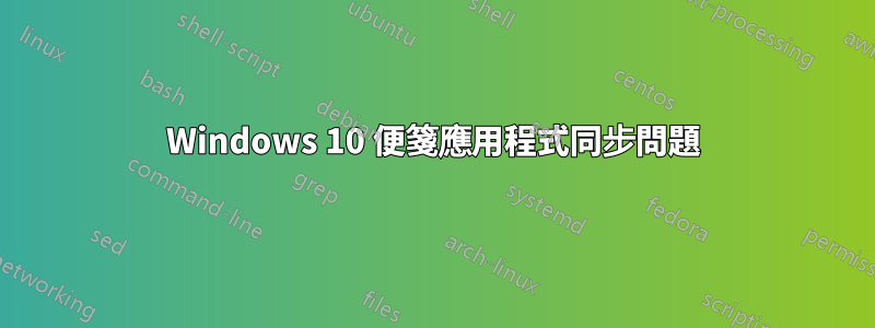 Windows 10 便箋應用程式同步問題