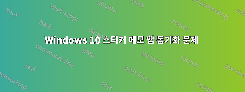 Windows 10 스티커 메모 앱 동기화 문제