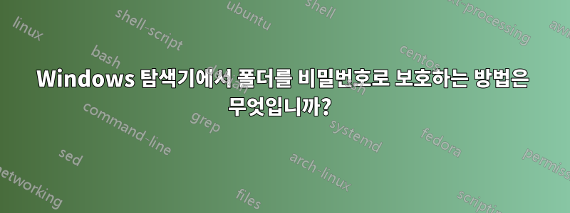 Windows 탐색기에서 폴더를 비밀번호로 보호하는 방법은 무엇입니까? 