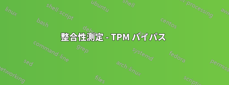 整合性測定 - TPM バイパス