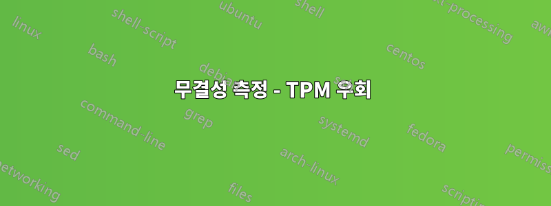 무결성 측정 - TPM 우회