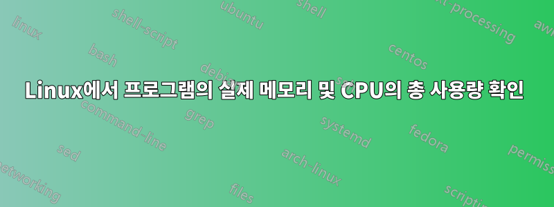 Linux에서 프로그램의 실제 메모리 및 CPU의 총 사용량 확인