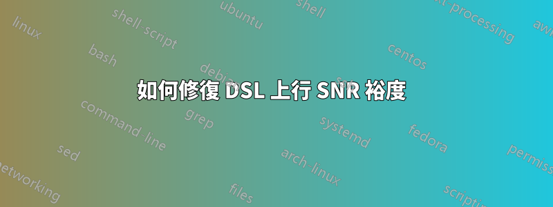 如何修復 DSL 上行 SNR 裕度 