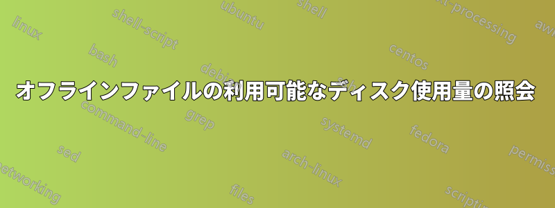 オフラインファイルの利用可能なディスク使用量の照会