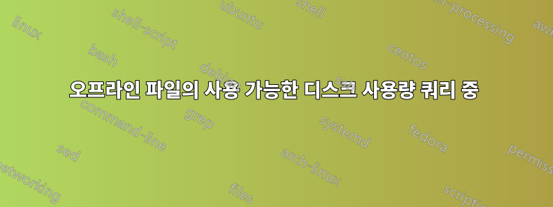 오프라인 파일의 사용 가능한 디스크 사용량 쿼리 중