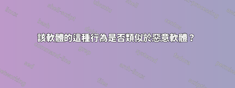 該軟體的這種行為是否類似於惡意軟體？