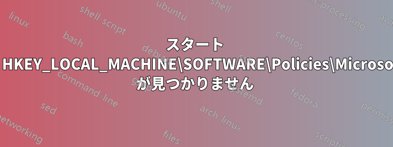 スタート メニューを変更できず、HKEY_LOCAL_MACHINE\SOFTWARE\Policies\Microsoft\Windows\Explorer が見つかりません