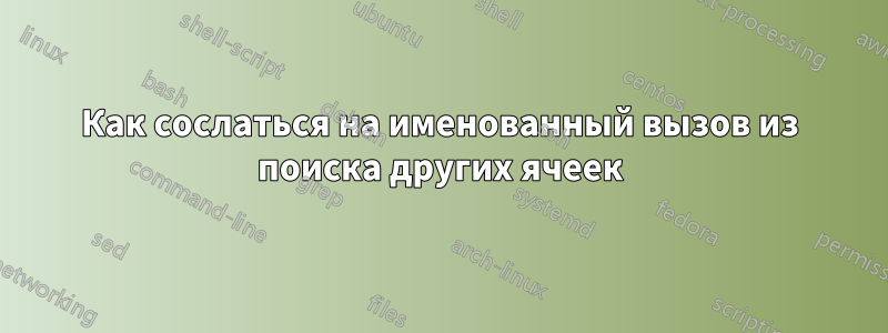 Как сослаться на именованный вызов из поиска других ячеек