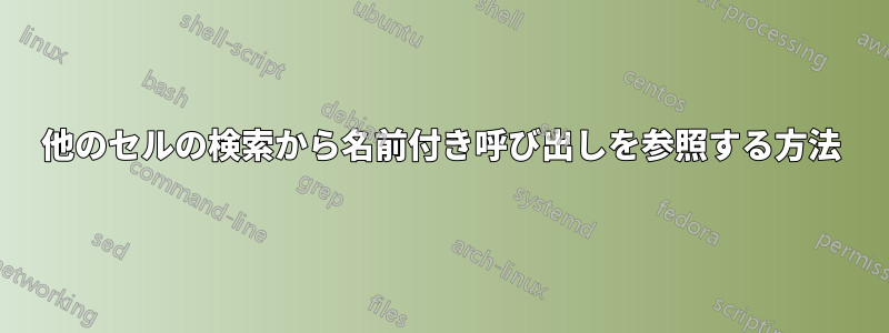 他のセルの検索から名前付き呼び出しを参照する方法