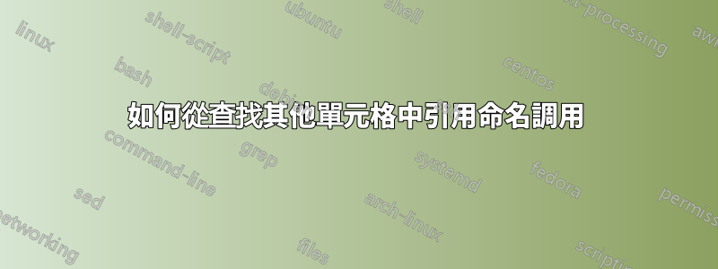 如何從查找其他單元格中引用命名調用