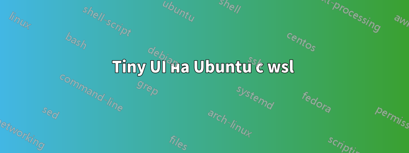 Tiny UI на Ubuntu с wsl