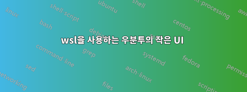 wsl을 사용하는 우분투의 작은 UI