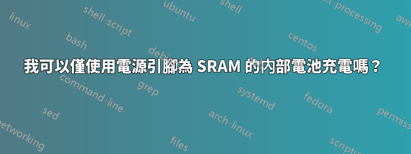 我可以僅使用電源引腳為 SRAM 的內部電池充電嗎？