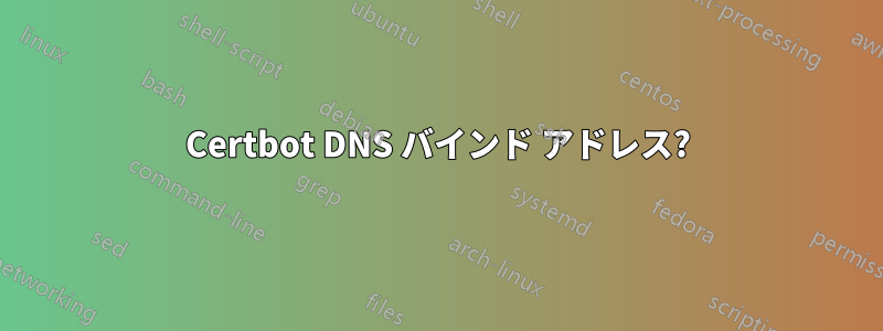 Certbot DNS バインド アドレス?