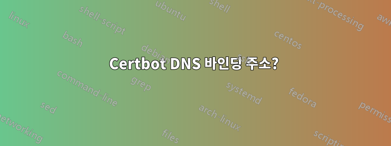 Certbot DNS 바인딩 주소?