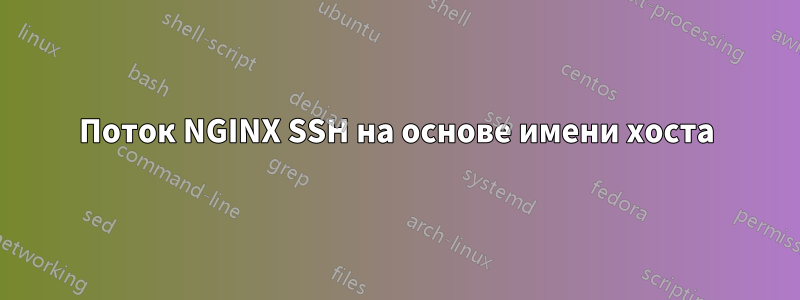 Поток NGINX SSH на основе имени хоста