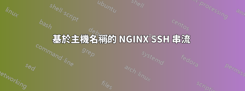 基於主機名稱的 NGINX SSH 串流