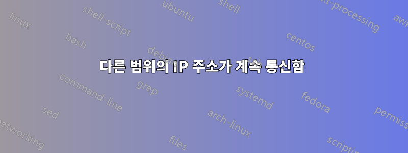 다른 범위의 IP 주소가 계속 통신함