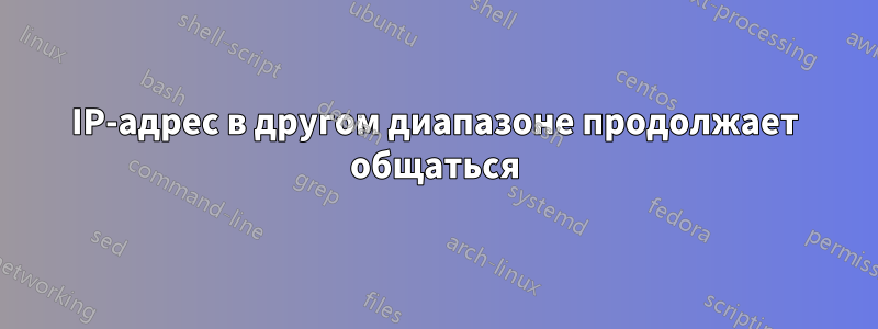 IP-адрес в другом диапазоне продолжает общаться