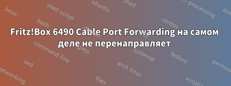 Fritz!Box 6490 Cable Port Forwarding на самом деле не перенаправляет